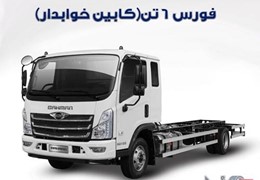 فورس ۶تن ( کابین خوابدار)