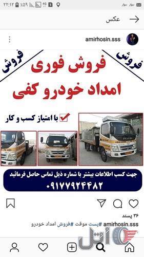 فروش امدادخودرو  کفی کش یدک کش