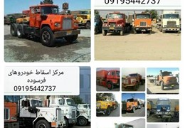 مرکز اسقاط خودروهای فرسوده تصادفی