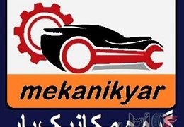 مکانیک کامیون (گروه مکانیک یار )سراسر کشور 09359810498