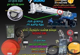 نصب و فروش سیستم هوشمند مانیتورینگ جرثقیل تادانو TANAO AML , جرثقیل کاتو ( KATO ACS )