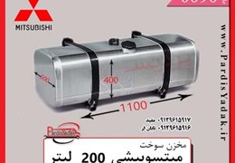مخزن سوخت کامیونت میتسوبیشی 200 لیتری