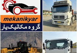مکانیک سیار ماشین سنگین تهران (گروه مکانیک یار) ۰۹۳۵۹۸۱۰۴۹۸