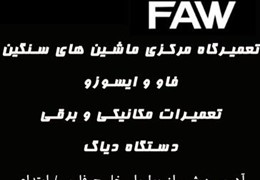 تعمیرات  تخصصی کامیونت فاو و ایسوزو