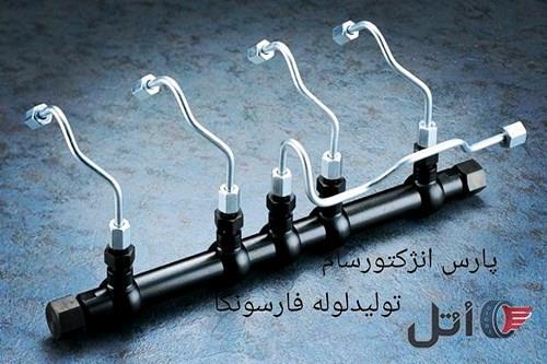 لوله انژکتور کامیون (فارسونگاه)