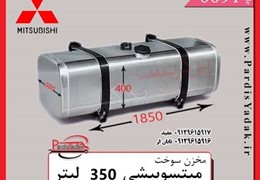 مخزن گازوییل کامیونت میتسوبیشی 350 لیتری