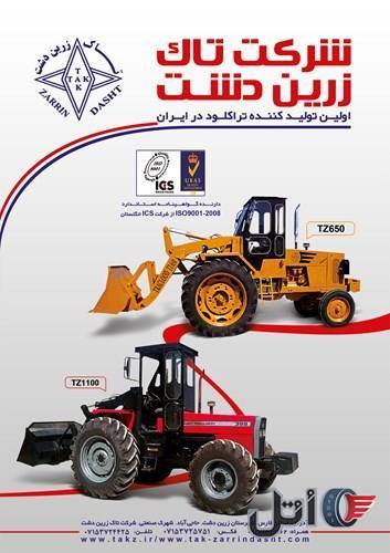 تراکتور بیل عقب زرین دشت ( تراکتور لودری، بیل لودری)
